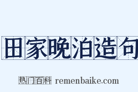 田家晚泊造句是什么意思的图片